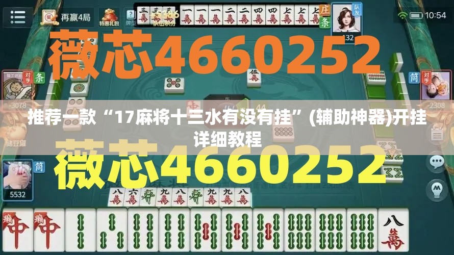 推荐一款“17麻将十三水有没有挂	”(辅助神器)开挂详细教程