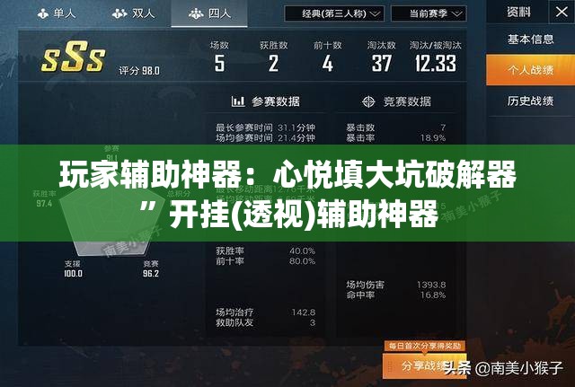 玩家辅助神器：心悦填大坑破解器	”开挂(透视)辅助神器