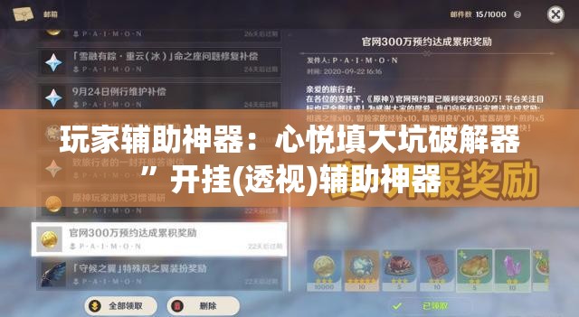 玩家辅助神器：心悦填大坑破解器”开挂(透视)辅助神器