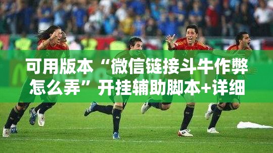 可用版本“微信链接斗牛作弊怎么弄”开挂辅助脚本+详细开挂安装教程