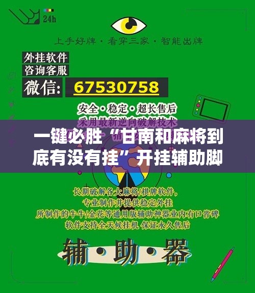 一键必胜“甘南和麻将到底有没有挂”开挂辅助脚本+详细开挂安装教程