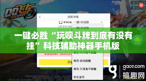 一键必胜“玩呗斗牌到底有没有挂	”科技辅助神器手机版