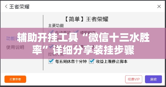 辅助开挂工具“微信十三水胜率”详细分享装挂步骤