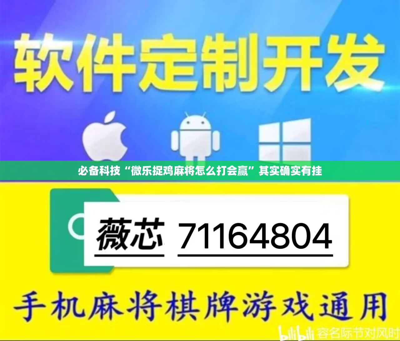 必备科技“微乐捉鸡麻将怎么打会赢”其实确实有挂