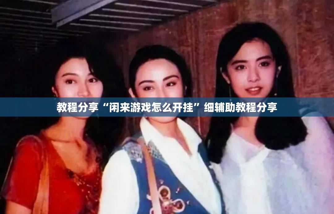 教程分享“闲来游戏怎么开挂”细辅助教程分享