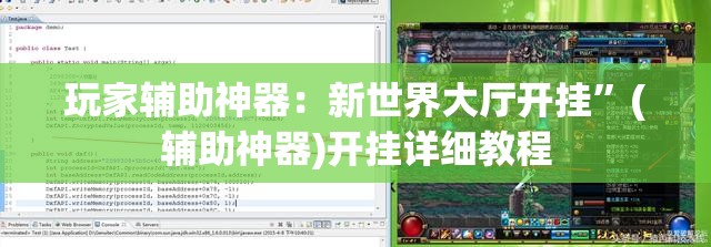 玩家辅助神器：新世界大厅开挂”(辅助神器)开挂详细教程