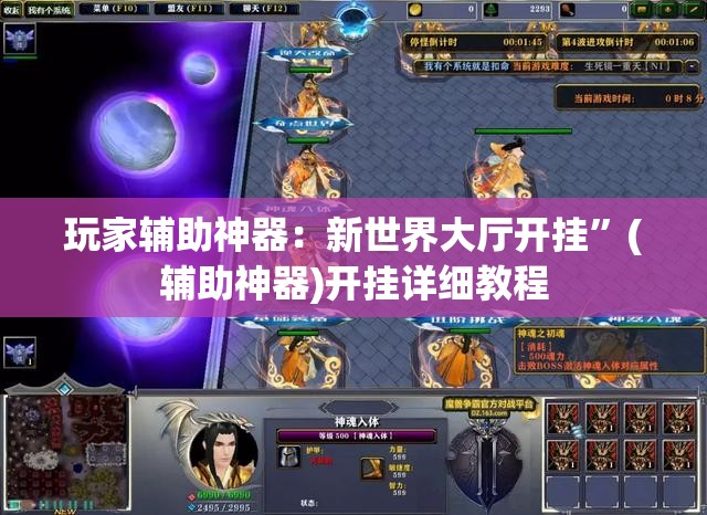 玩家辅助神器：新世界大厅开挂”(辅助神器)开挂详细教程