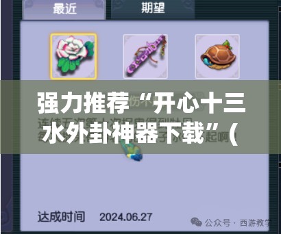 强力推荐“开心十三水外卦神器下载”(透视)其实确实有挂