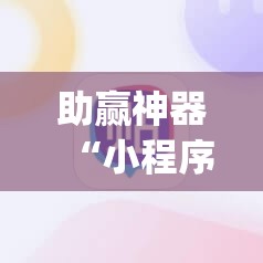 助赢神器“小程序跑得快有挂吗	”开挂(透视)辅助教程