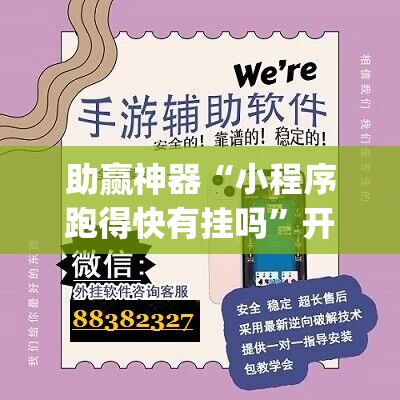 助赢神器“小程序跑得快有挂吗”开挂(透视)辅助教程