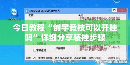 今日教程“创宇竞技可以开挂吗”详细分享装挂步骤