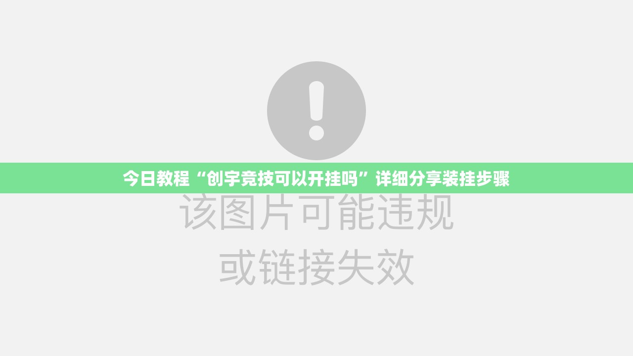 今日教程“创宇竞技可以开挂吗”详细分享装挂步骤