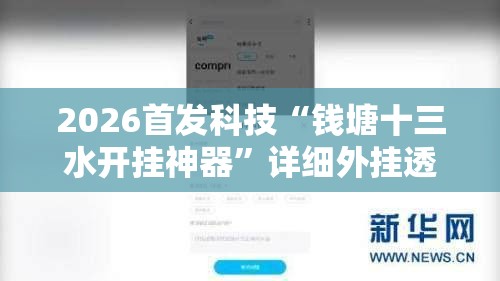 2026首发科技“钱塘十三水开挂神器”详细外挂透视辅助软件教程