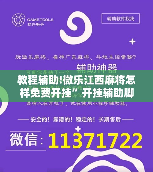 教程辅助!微乐江西麻将怎样免费开挂”开挂辅助脚本+详细开挂安装教程