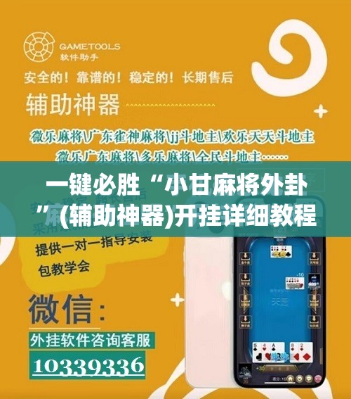 一键必胜“小甘麻将外卦”(辅助神器)开挂详细教程