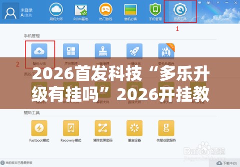 2026首发科技“多乐升级有挂吗”2026开挂教程步骤