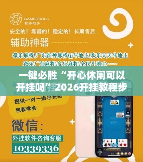 一键必胜“开心休闲可以开挂吗”2026开挂教程步骤