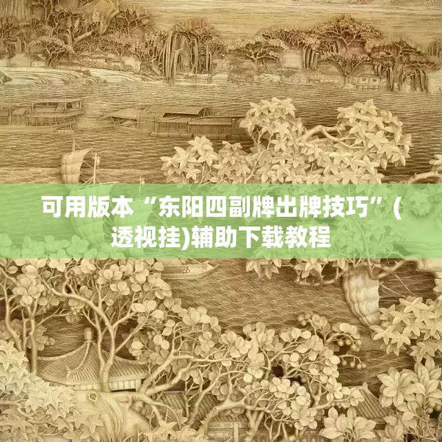 可用版本“东阳四副牌出牌技巧”(透视挂)辅助下载教程
