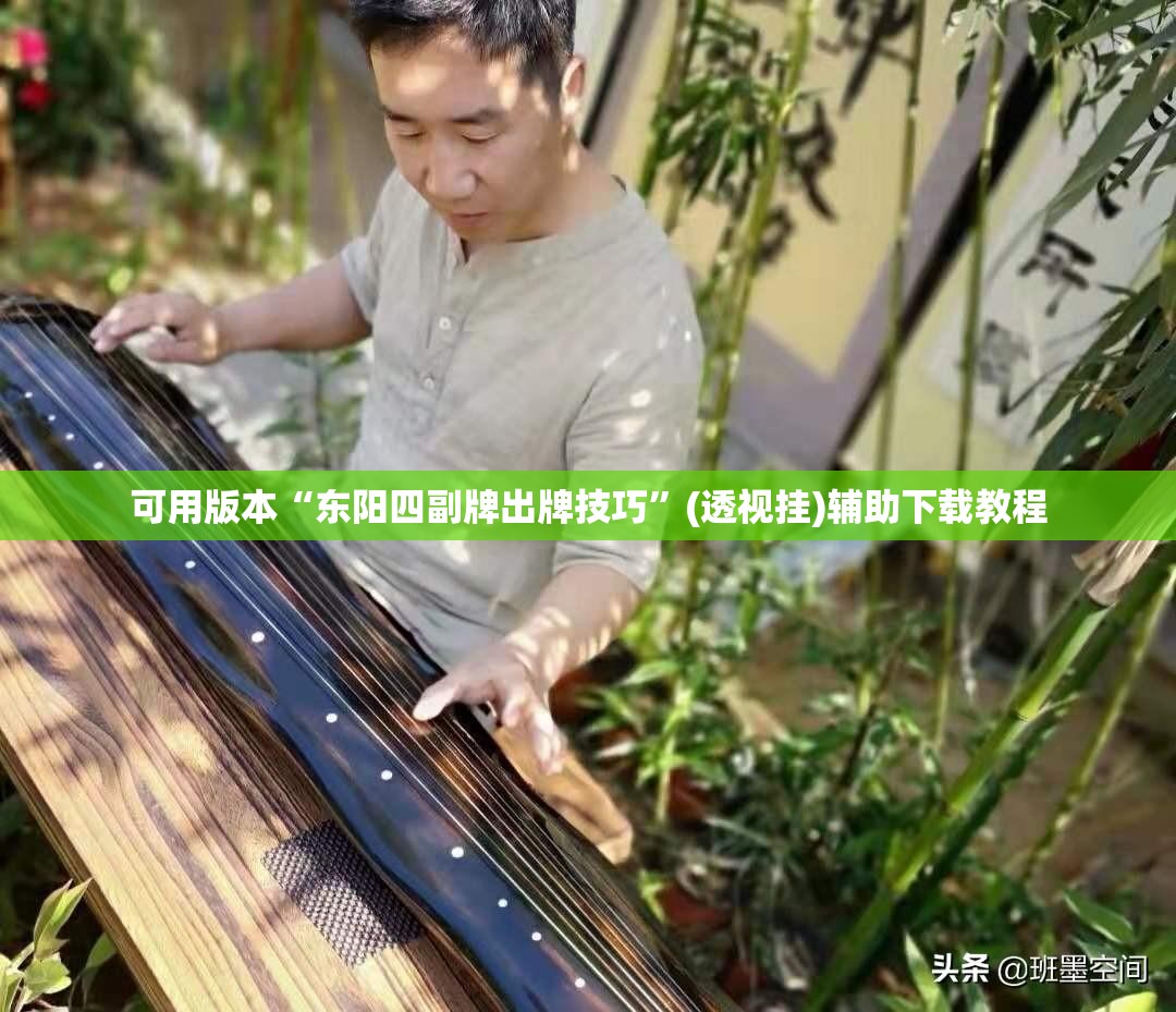 可用版本“东阳四副牌出牌技巧”(透视挂)辅助下载教程
