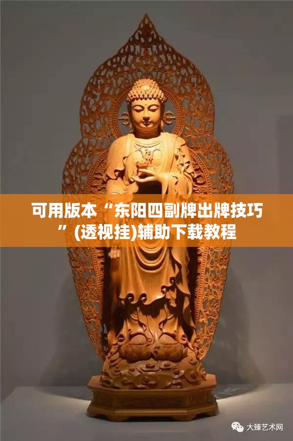 可用版本“东阳四副牌出牌技巧”(透视挂)辅助下载教程