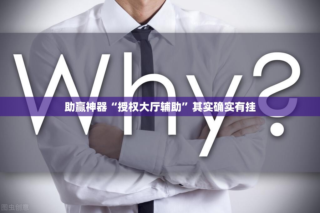 助赢神器“授权大厅辅助”其实确实有挂