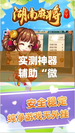 实测神器辅助“微信微乐麻将免费开挂手机版”开挂(透视)辅助神器