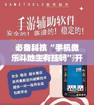 必备科技“手机微乐斗地主有挂吗”开挂(透视)最新辅助详细