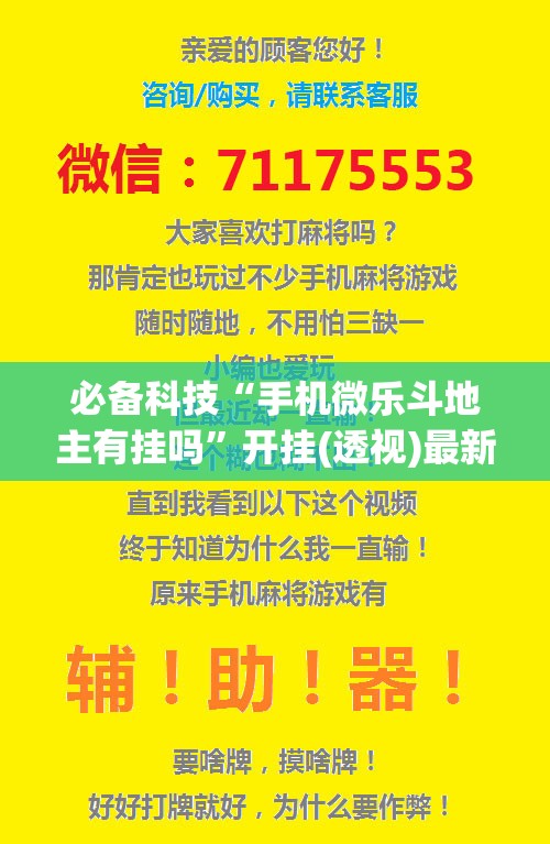 必备科技“手机微乐斗地主有挂吗”开挂(透视)最新辅助详细