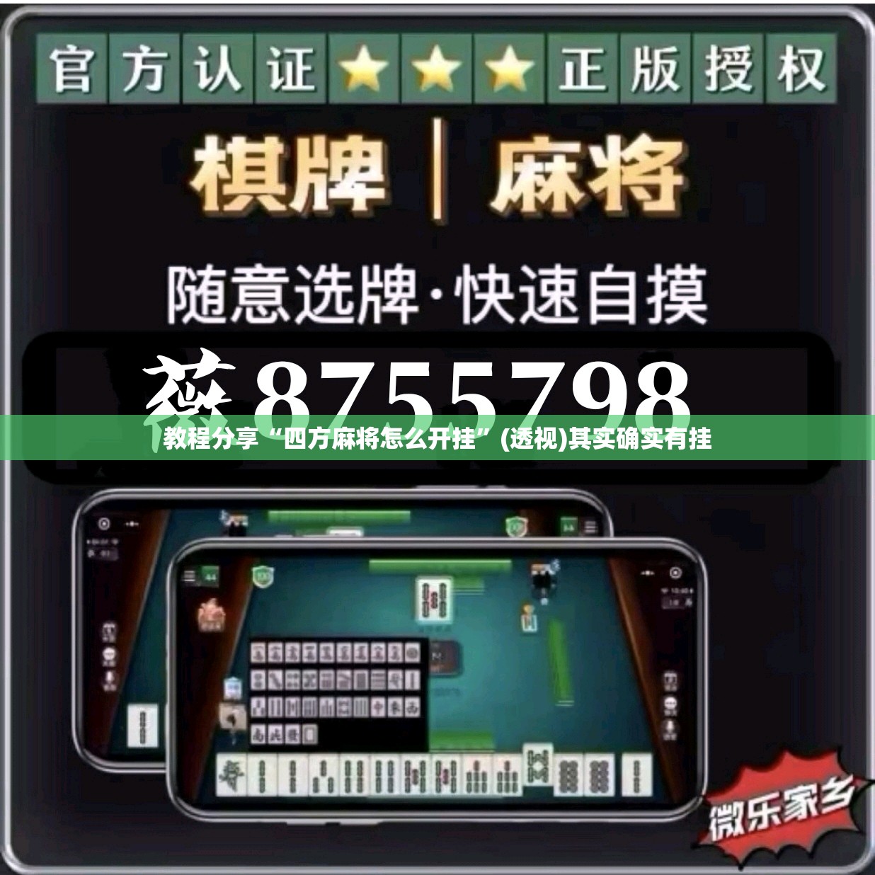 教程分享“四方麻将怎么开挂”(透视)其实确实有挂