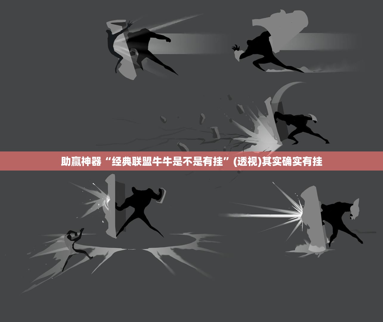助赢神器“经典联盟牛牛是不是有挂”(透视)其实确实有挂
