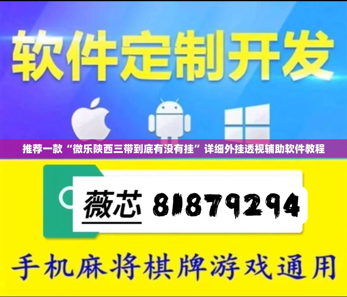 推荐一款“微乐陕西三带到底有没有挂”详细外挂透视辅助软件教程