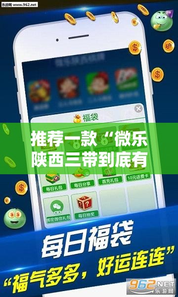 推荐一款“微乐陕西三带到底有没有挂	”详细外挂透视辅助软件教程