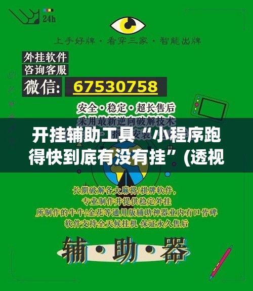 开挂辅助工具“小程序跑得快到底有没有挂”(透视)其实确实有挂