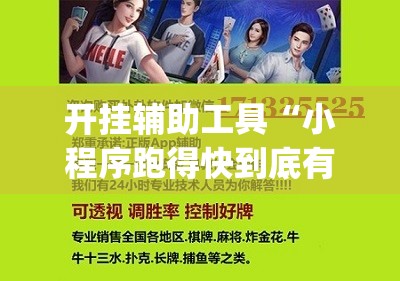 开挂辅助工具“小程序跑得快到底有没有挂”(透视)其实确实有挂