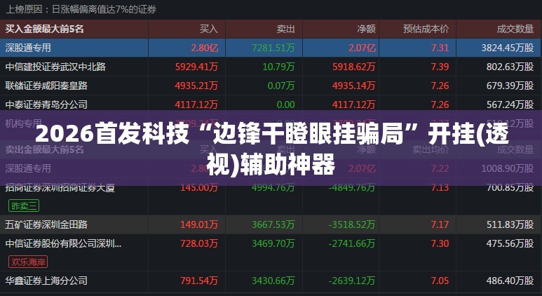 2026首发科技“边锋干瞪眼挂骗局	”开挂(透视)辅助神器