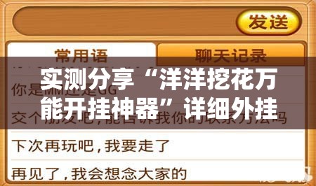实测分享“洋洋挖花万能开挂神器”详细外挂透视辅助软件教程