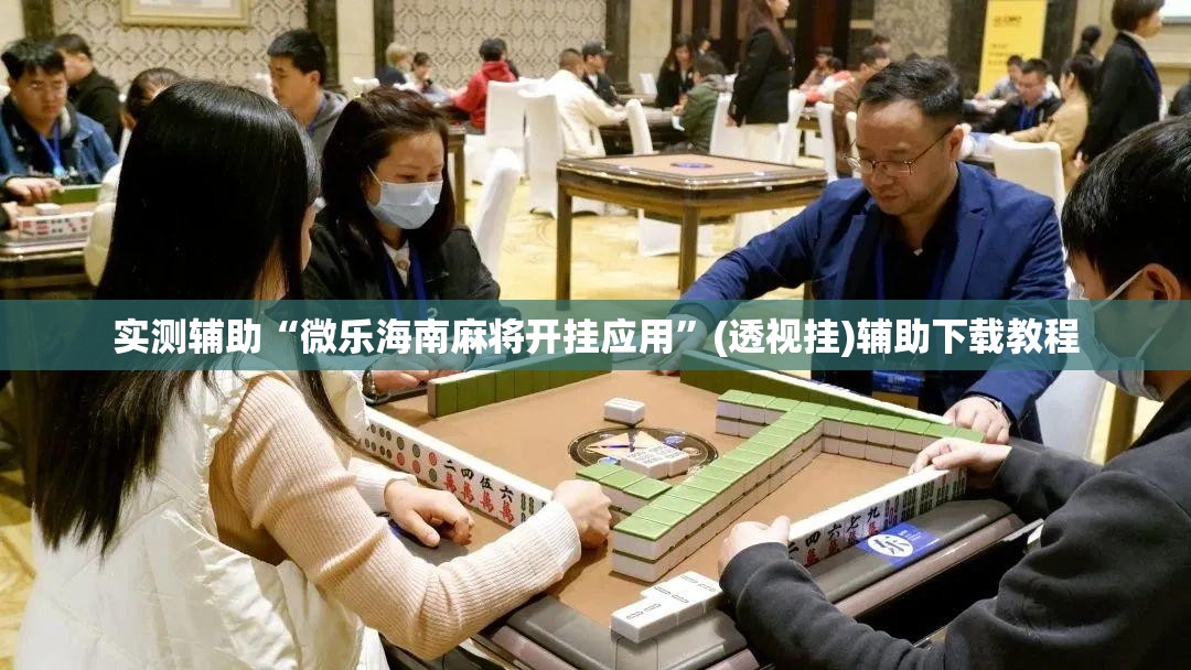 实测辅助“微乐海南麻将开挂应用”(透视挂)辅助下载教程