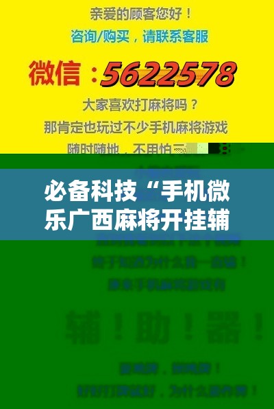必备科技“手机微乐广西麻将开挂辅助器通用版”2026开挂教程步骤