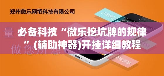 必备科技“微乐挖坑牌的规律”(辅助神器)开挂详细教程