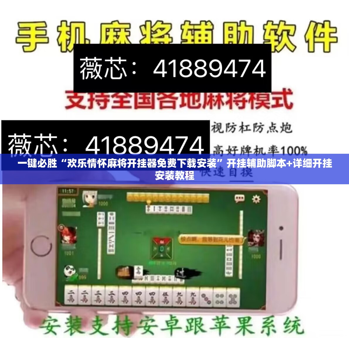 一键必胜“欢乐情怀麻将开挂器免费下载安装”开挂辅助脚本+详细开挂安装教程