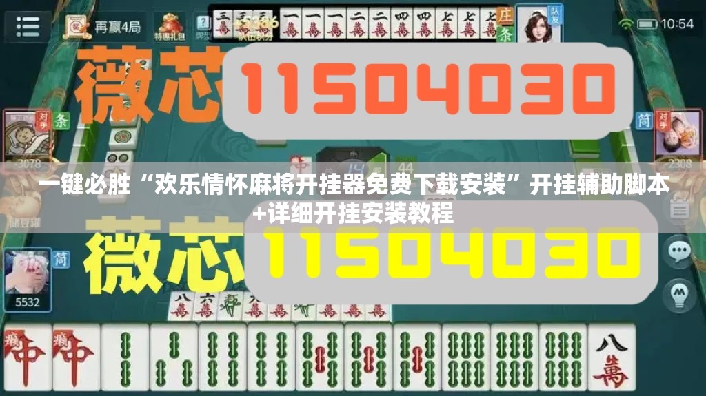 一键必胜“欢乐情怀麻将开挂器免费下载安装”开挂辅助脚本+详细开挂安装教程
