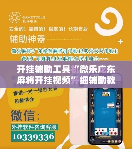 开挂辅助工具“微乐广东麻将开挂视频”细辅助教程分享