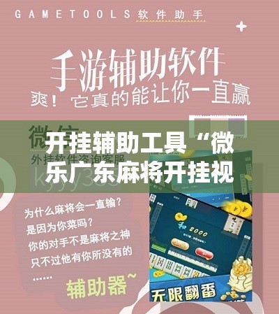 开挂辅助工具“微乐广东麻将开挂视频”细辅助教程分享