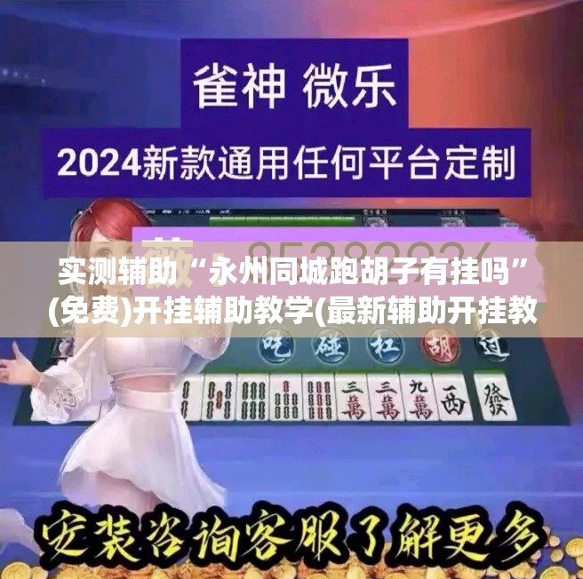 实测辅助“永州同城跑胡子有挂吗”(免费)开挂辅助教学(最新辅助开挂教程)