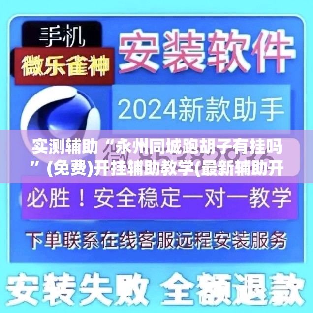 实测辅助“永州同城跑胡子有挂吗”(免费)开挂辅助教学(最新辅助开挂教程)