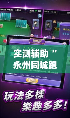 实测辅助“永州同城跑胡子有挂吗”(免费)开挂辅助教学(最新辅助开挂教程)
