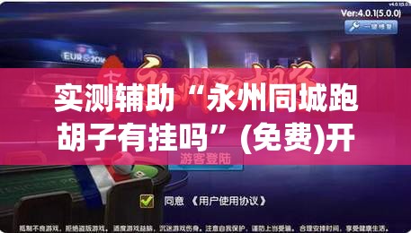 实测辅助“永州同城跑胡子有挂吗”(免费)开挂辅助教学(最新辅助开挂教程)