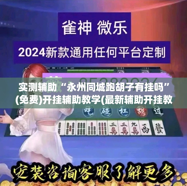 实测辅助“永州同城跑胡子有挂吗”(免费)开挂辅助教学(最新辅助开挂教程)