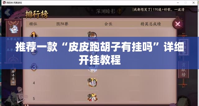 推荐一款“皮皮跑胡子有挂吗”详细开挂教程