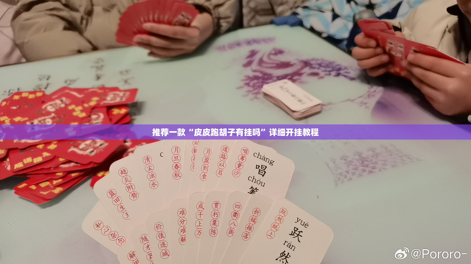 推荐一款“皮皮跑胡子有挂吗”详细开挂教程